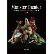 Monster Theater怪獸模型作品完全解析專集