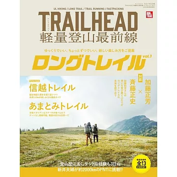 TRAILHEAD 軽量登山最前線 ロングトレイル Vol.1