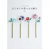 TSUMAMI細工初學逼真美麗花卉製作手藝集