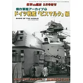 傑作軍艦系列解說專集 17：德國俾斯麥號戰艦