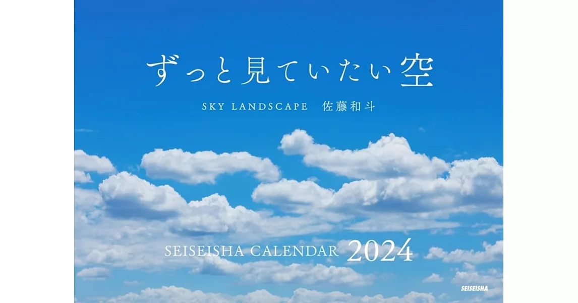 佐藤和斗天空風景2024年月曆 | 拾書所