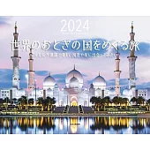 世界童話國度探訪之旅2024年月曆