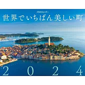JTB世界美麗城鎮2024年月曆