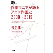 沓名健一動畫作畫史訪談手冊 2000～2019