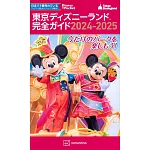 東京迪士尼樂園隨身指南 2024～2025