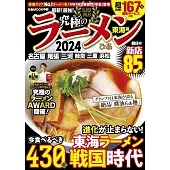 日本究極美味拉麵名店特選專集2024：東海版