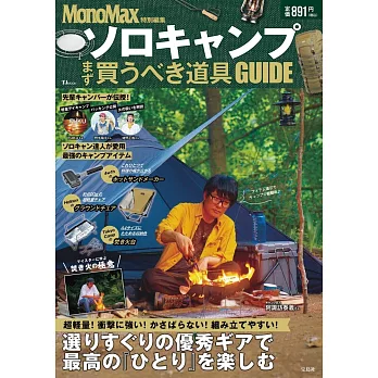 MonoMax一人戶外露營最佳道具選購完全專集