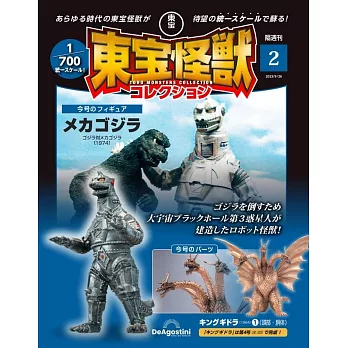 東寶怪獸模型收藏特刊 2：機械哥吉拉＆王者基多拉 1（材料組）