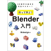 作って学ぶ！Blender入門