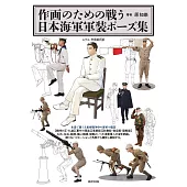 日本海軍軍裝姿勢插畫教學集