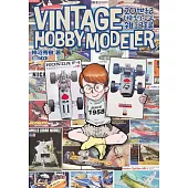 20世紀「模型」少年雜記完全情報專集：VINTAGE HOBBY MODELER