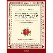 聖誕名曲:古典作曲家風格編排鋼琴獨奏譜(上級)