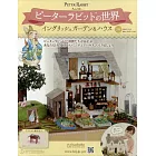 彼得兔世界英式花園＆房屋模型收藏特刊 50：附材料組