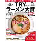 TRY日本美味拉麵名店大賞特選 2023～2024