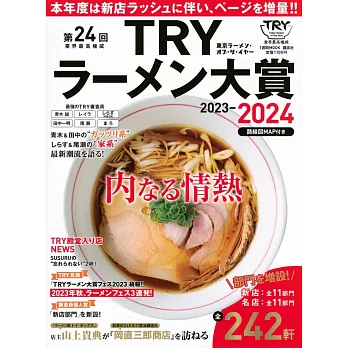 TRY日本美味拉麵名店大賞特選 2023～2024