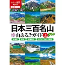 日本三百名山健行情報完全手冊：上