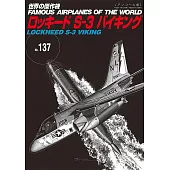 （新版）世界傑作軍機解說手冊NO.137：LOCKHEED S－3 VIKING