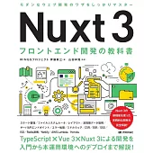 Nuxt 3　フロントエンド開発の教科書