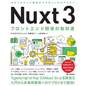 Nuxt 3　フロントエンド開発の教科書