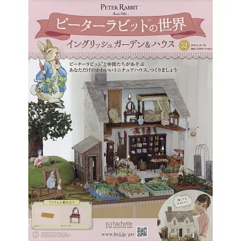 彼得兔世界英式花園＆房屋模型收藏特刊 52：附材料組