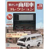 懷舊商用車模型收藏特刊 73：附TOYATA HIACE 1993