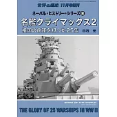 NAVAL・HISTORY・SERIES完全解析專集8：世界名艦CLIMAX 2