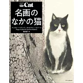 （新版）名畫與貓藝術作品鑑賞手冊：THE BOOK OF THE CAT