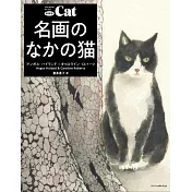 （新版）名畫與貓藝術作品鑑賞手冊：THE BOOK OF THE CAT