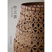 佐佐木知惠子竹編裝飾作品集：竹工藝