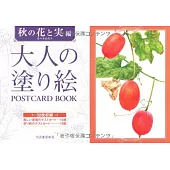 美麗著色繪明信片圖案手冊：秋季花卉與果實篇