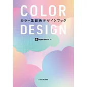 色彩別配色設計實例精選手冊