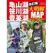 改訂版　亀山湖・笹川湖・豊英湖大明解MAP