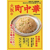 大阪中華料理人氣店鋪完全導覽專集