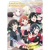 LoveLive!Days 虹ヶ咲SPECIAL卡漫情報特集 2023