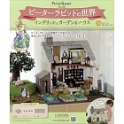 彼得兔世界英式花園＆房屋模型收藏特刊 55：附材料組