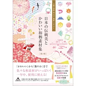 日本傳統美與可愛和風圖案素材集 2