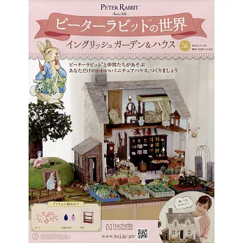 彼得兔世界英式花園＆房屋模型收藏特刊 56：附材料組