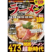 日本究極美味拉麵名店特選專集2024：關西版