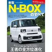 ニューモデル速報 第632弾 新型N-BOXのすべて モーターファン別冊 ニューモデル速報