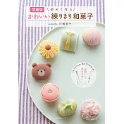 （新版）簡單製作可愛造型和菓子甜點食譜集