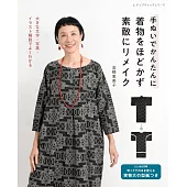 高橋惠美子簡單和服改造時髦服飾裁縫手藝集
