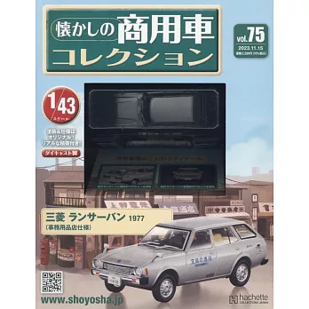 懷舊商用車模型收藏特刊 75：附三菱LANCER VAN 1977