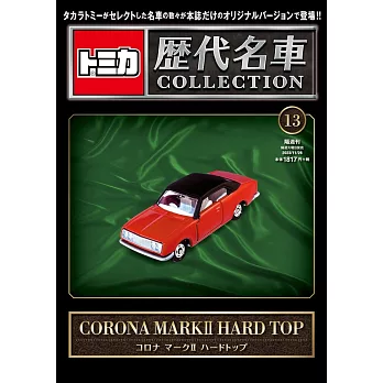 TOMICA歷代名車模型收藏特刊 13：附CORONA MARKⅡHARD TOP