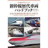 新幹線歷代車輛完全解析手冊