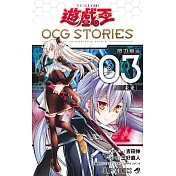 遊☆戲☆王 OCG STORIES 3