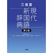 三省堂現代新国語辞典