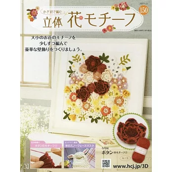 鉤針編織立體花卉圖案手藝特刊 150：附牡丹（2）圖案材料組