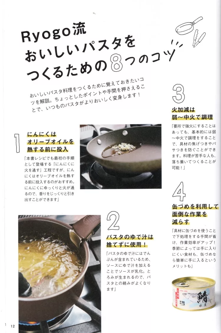 Ryogo流義大利麵的八個關鍵