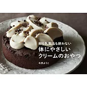 今井洋子美味健康甜點製作食譜手冊