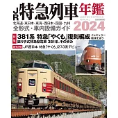 日本JR特急列車寫真年鑑 2024